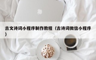 涟源古文诗词小程序制作教程（古诗词微信小程序）