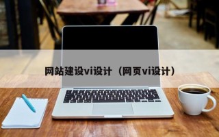 涟源网站建设vi设计（网页vi设计）