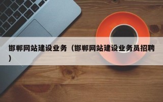 涟源邯郸网站建设业务（邯郸网站建设业务员招聘）