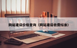 涟源网站建设价格查询（网站建设收费标准）