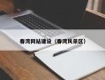 涟源春湾网站建设（春湾风景区）