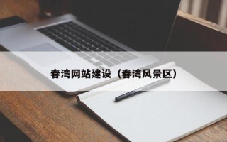 涟源春湾网站建设（春湾风景区）