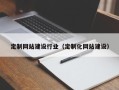 涟源定制网站建设行业（定制化网站建设）