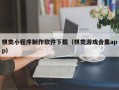 涟源棋类小程序制作软件下载（棋类游戏合集app）