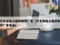 涟源宁乡智能小程序制作厂家（宁乡智能小程序制作厂家电话）