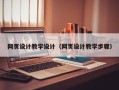 涟源网页设计教学设计（网页设计教学步骤）