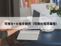 涟源可视化+小程序制作（可视化程序编程）