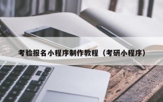 涟源考验报名小程序制作教程（考研小程序）