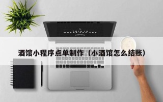 涟源酒馆小程序点单制作（小酒馆怎么结账）