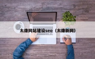 涟源太康网站建设seo（太康新网）