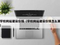 涟源学校网站建设价钱（学校网站建设价钱怎么算）