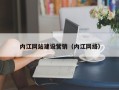 涟源内江网站建设营销（内江网络）