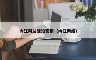 涟源内江网站建设营销（内江网络）