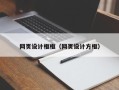 涟源网页设计框框（网页设计方框）