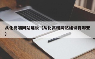 涟源从化高端网站建设（从化高端网站建设有哪些）