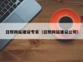涟源日照网站建设专家（日照网站建设公司）