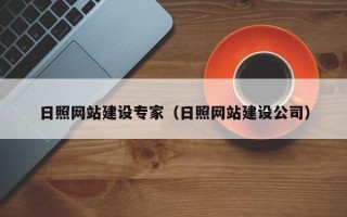 涟源日照网站建设专家（日照网站建设公司）