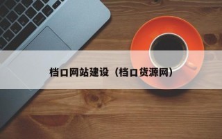 涟源档口网站建设（档口货源网）