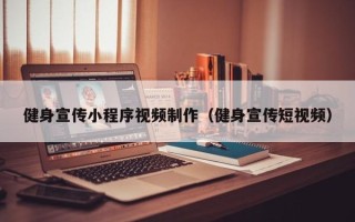 涟源健身宣传小程序视频制作（健身宣传短视频）