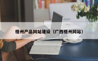 涟源梧州产品网站建设（广西梧州网站）